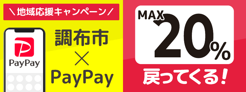 東京都調布市でPayPayキャンペーン終了【あなたのまちを応援プロジェクト】