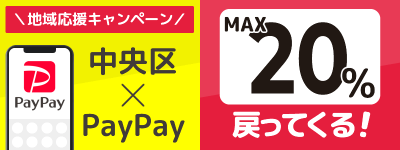 東京都中央区でPayPayキャンペーン開催中【あなたのまちを応援プロジェクト】