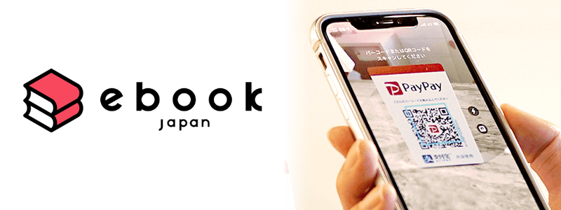 ebookjapanでPayPay（ペイペイ）は使える。無料でマンガが読める！