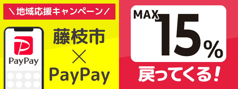 藤枝市でPayPayキャンペーン終了【あなたのまちを応援プロジェクト】