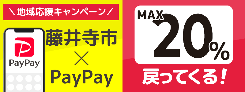 藤井寺市でPayPayキャンペーン開催予定【あなたのまちを応援プロジェクト】