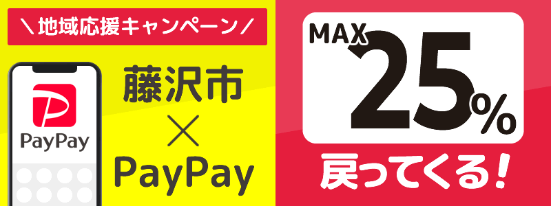 神奈川県藤沢市でPayPayキャンペーン開催予定【あなたのまちを応援プロジェクト】
