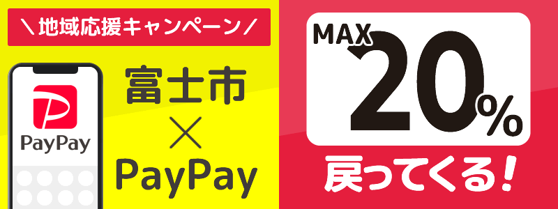 静岡県富士市でPayPayキャンペーン開催中【あなたのまちを応援プロジェクト】