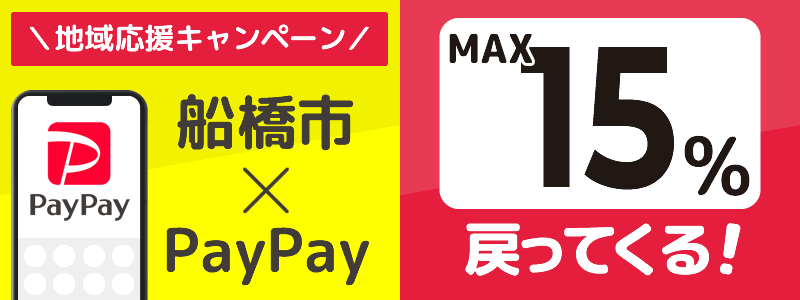 船橋市でPayPayキャンペーン開催予定【あなたのまちを応援プロジェクト】