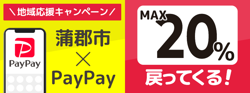 愛知県蒲郡市でPayPayキャンペーン終了【あなたのまちを応援プロジェクト】