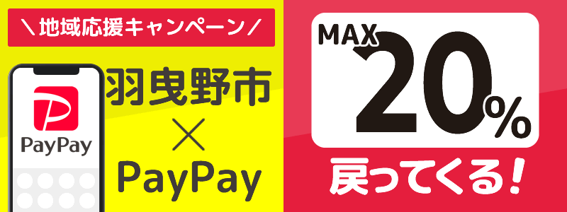 大阪府羽曳野市でPayPayキャンペーン終了【あなたのまちを応援プロジェクト】