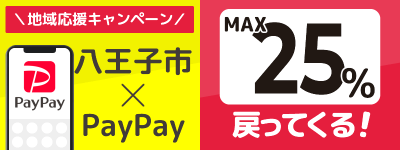 東京都八王子市でPayPayキャンペーン開催終了【あなたのまちを応援プロジェクト】