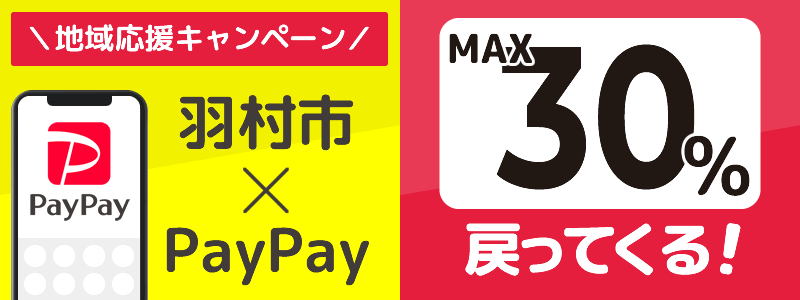 東京都羽村市でPayPayキャンペーン開催予定【あなたのまちを応援プロジェクト】