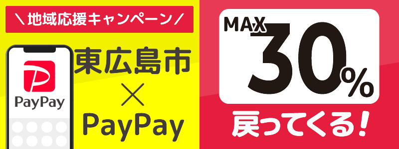 東広島市でPayPayキャンペーン終了【あなたのまちを応援プロジェクト】