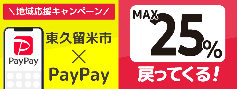 東京都東久留米市でPayPayキャンペーン開催中【あなたのまちを応援プロジェクト】