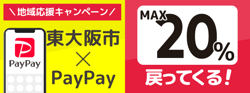 大阪府東大阪市でPayPayキャンペーン終了【あなたのまちを応援プロジェクト】