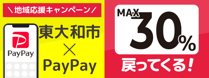 東京都東大和市でPayPayキャンペーン終了【あなたのまちを応援プロジェクト】