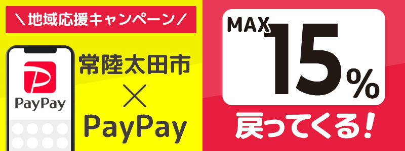 茨城県常陸太田市でPayPayキャンペーン終了【あなたのまちを応援プロジェクト】