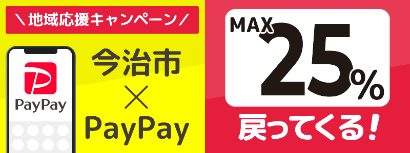 愛媛県今治市でPayPayキャンペーン終了【あなたのまちを応援プロジェクト】