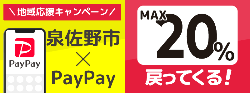 泉佐野市でPayPayキャンペーン終了【あなたのまちを応援プロジェクト】