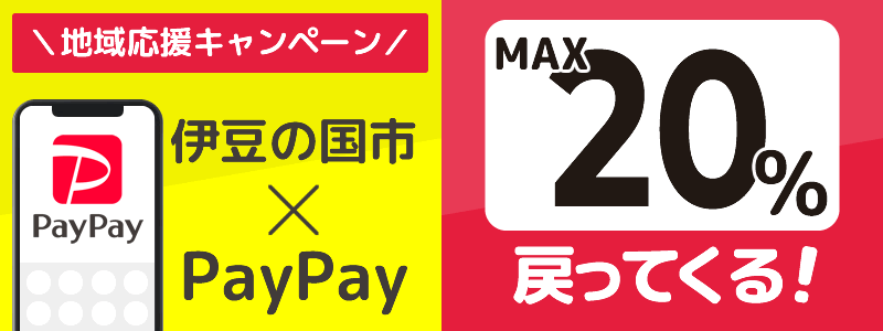 静岡県伊豆の国市でPayPayキャンペーン終了【あなたのまちを応援プロジェクト】