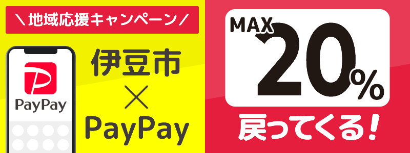 静岡県伊豆市でPayPayキャンペーン終了【あなたのまちを応援プロジェクト】