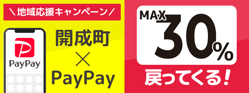 神奈川県開成町でPayPayキャンペーン終了【あなたのまちを応援プロジェクト】