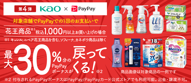 【最大30％PayPayボーナス還元】花王商品をPayPayで購入するとお得！12/1（水）～