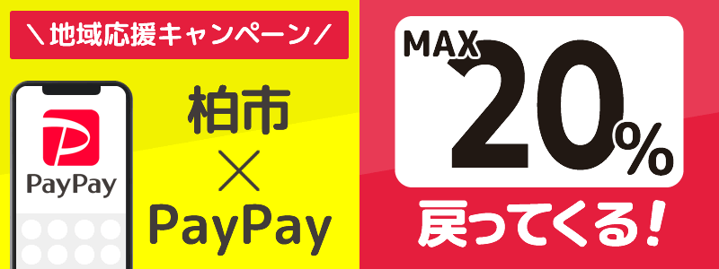 千葉県柏市でPayPayキャンペーン終了【あなたのまちを応援プロジェクト】