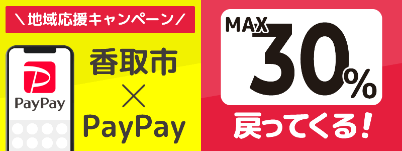 香取市でPayPayキャンペーン終了【あなたのまちを応援プロジェクト】