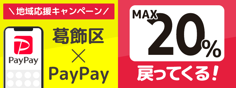 東京都葛飾区でPayPayキャンペーン終了【あなたのまちを応援プロジェクト】
