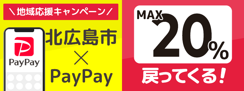 北広島市でPayPayキャンペーンを開催中（2024年7月）：対象店舗の探し方を紹介