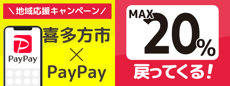 喜多方市でPayPayキャンペーン終了【あなたのまちを応援プロジェクト】