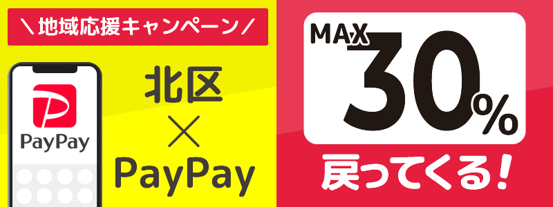 東京都北区でPayPayキャンペーン終了【あなたのまちを応援プロジェクト】