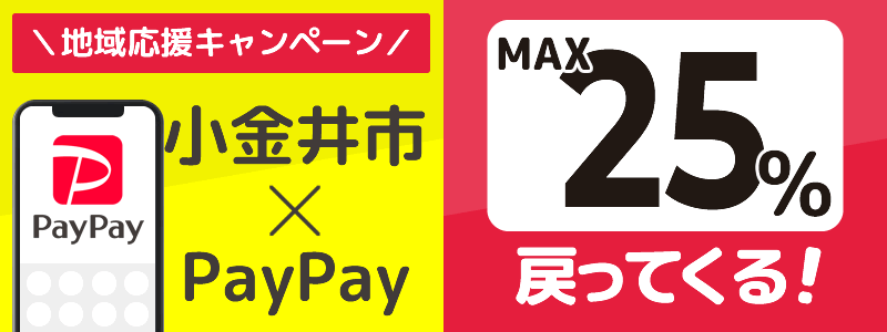 東京都小金井市でPayPayキャンペーン終了【あなたのまちを応援プロジェクト】