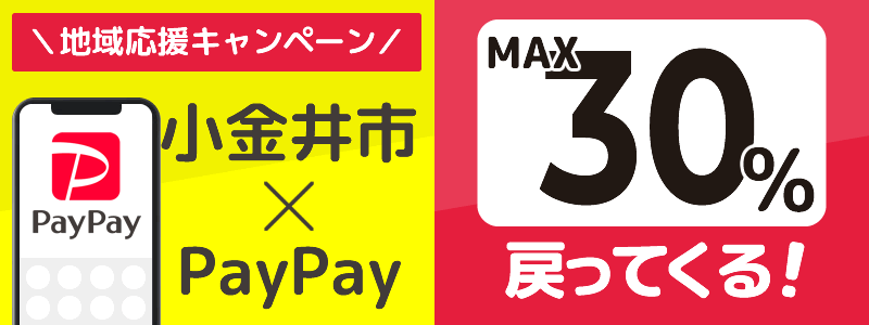 小金井市でPayPayキャンペーン終了【あなたのまちを応援プロジェクト】