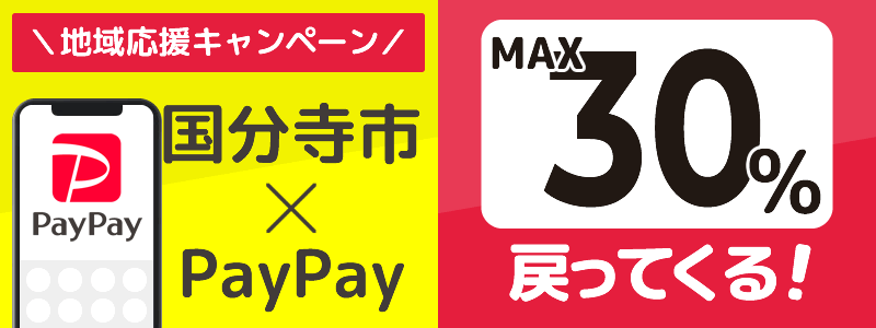 東京都国分寺市でPayPayキャンペーン終了【あなたのまちを応援プロジェクト】