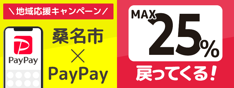 三重県桑名市でPayPayキャンペーン終了【あなたのまちを応援プロジェクト】