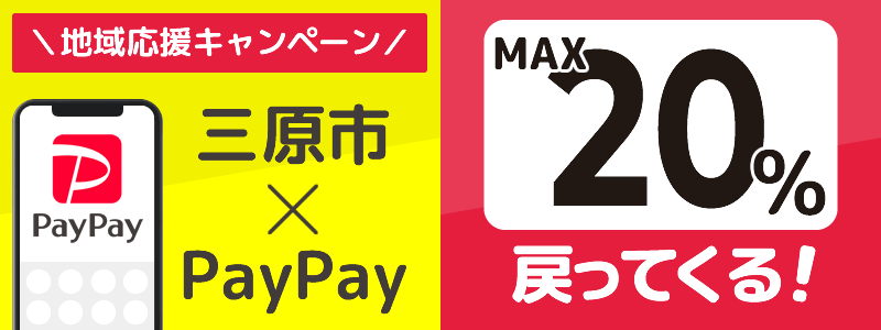 広島県三原市でPayPayキャンペーン終了【あなたのまちを応援プロジェクト】