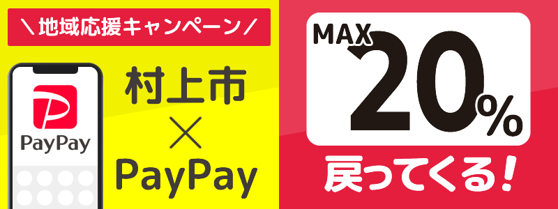 新潟県村上市でPayPayキャンペーン終了【あなたのまちを応援プロジェクト】