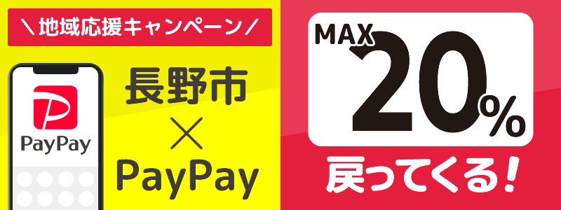 長野県長野市でPayPayキャンペーン終了【あなたのまちを応援プロジェクト】