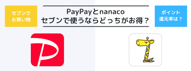PayPayとnanaco、セブンイレブンで使うならどっちがお得で便利？