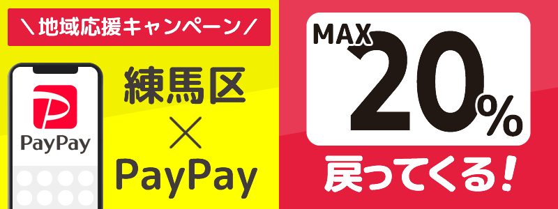 東京都練馬区でPayPayキャンペーン終了【あなたのまちを応援プロジェクト】