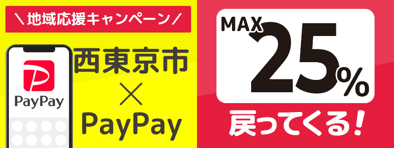 西東京市でPayPayキャンペーン終了【あなたのまちを応援プロジェクト】