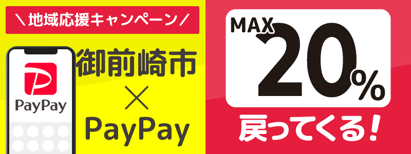 静岡県御前崎市でPayPayキャンペーン終了【あなたのまちを応援プロジェクト】