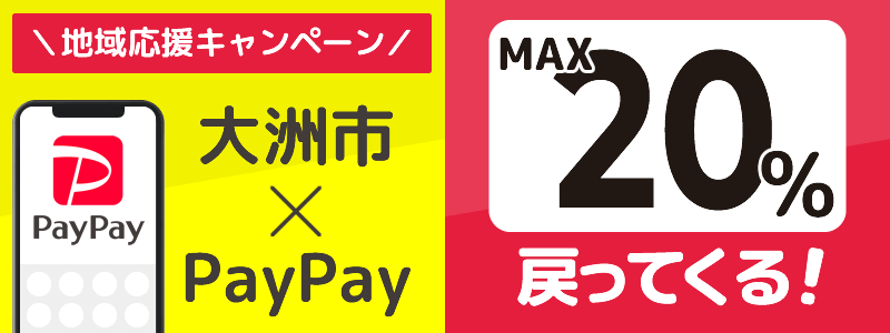 愛媛県大洲市でPayPayキャンペーン終了【あなたのまちを応援プロジェクト】