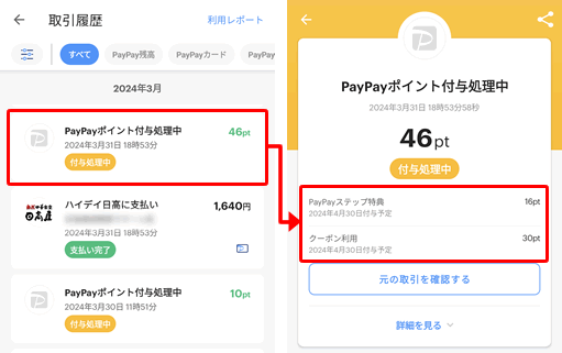 PayPayポイントの付与予定日を確認する方法