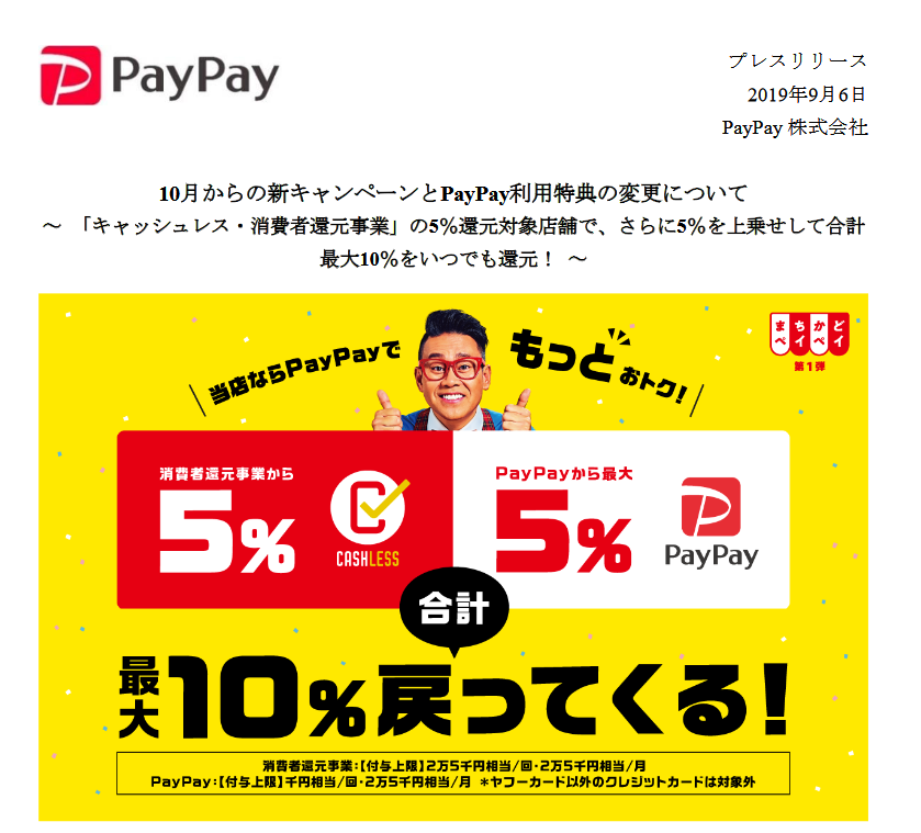 Paypay 10月からの新キャンペーン発表 5 ポイント還元対象店舗で更に5