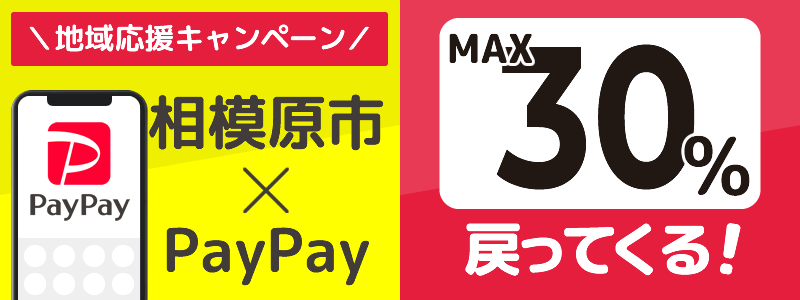 神奈川県相模原市でPayPayキャンペーン終了【あなたのまちを応援プロジェクト】