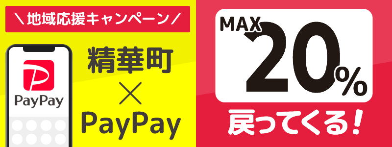 京都府精華町でPayPayキャンペーン終了【あなたのまちを応援プロジェクト】