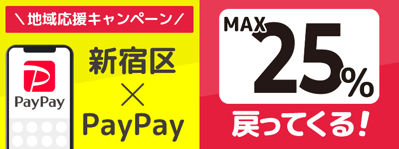 東京都新宿区でPayPayキャンペーン終了【あなたのまちを応援プロジェクト】