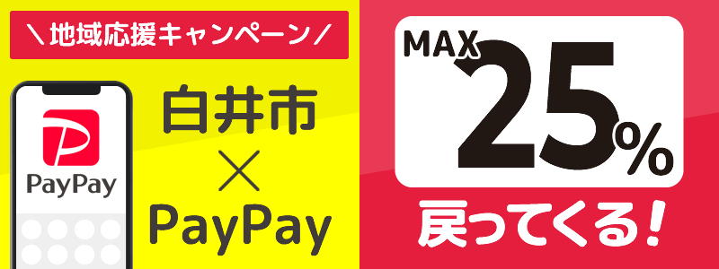 千葉県白井市でPayPayキャンペーン終了【あなたのまちを応援プロジェクト】