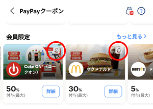 PayPayクーポンのうちソフトバンク専用クーポンは右上アイコンで見分けられる