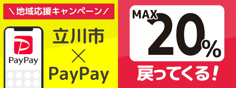 東京都立川市でPayPayキャンペーン終了【あなたのまちを応援プロジェクト】
