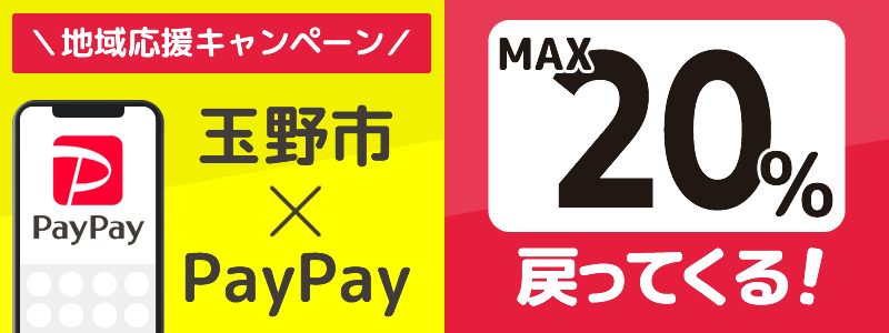岡山県玉野市でPayPayキャンペーン終了【あなたのまちを応援プロジェクト】